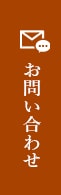 お問い合わせページへ