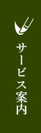 サービス案内へ