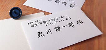 宛名書きについてはこちら