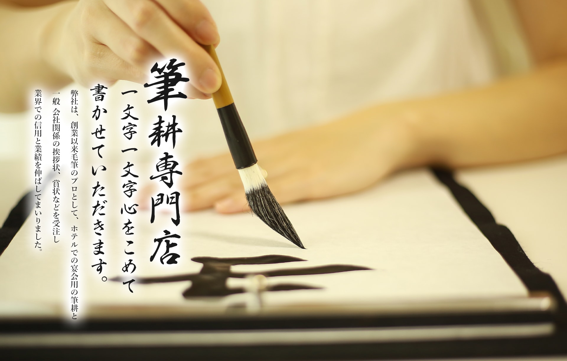 筆耕専門店 一文字一文字心を込めて