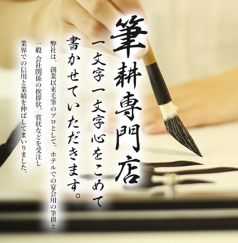 筆耕専門店 一文字一文字心を込めて