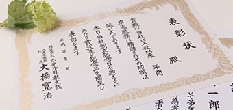 表彰状・感謝状・目録についてはこちら